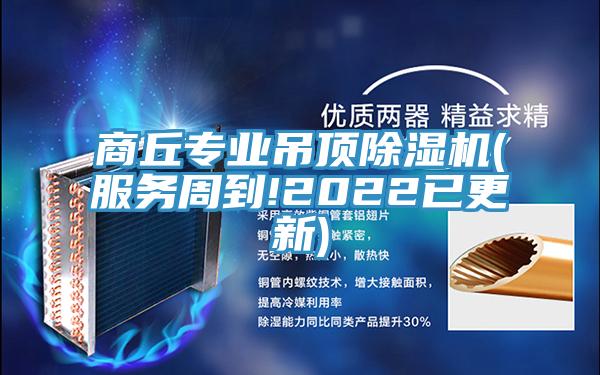 商丘專業吊頂杏仁视频APP成人官方污(服務周到!2022已更新)