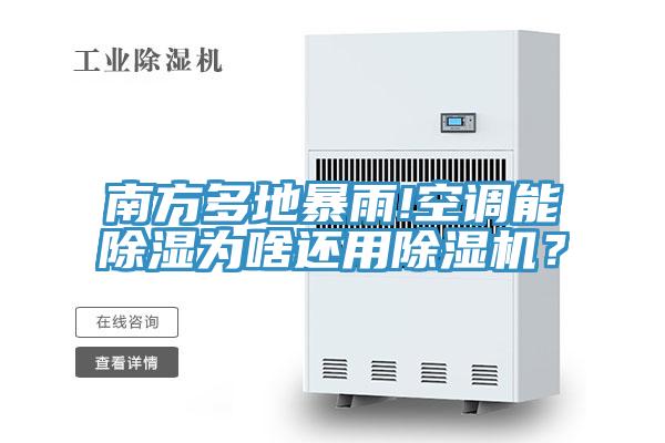 南方多地暴雨!空調能除濕為啥還用杏仁视频APP成人官方污？