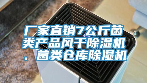 廠家直銷7公斤菌類產品風幹杏仁视频APP成人官方污、菌類倉庫杏仁视频APP成人官方污