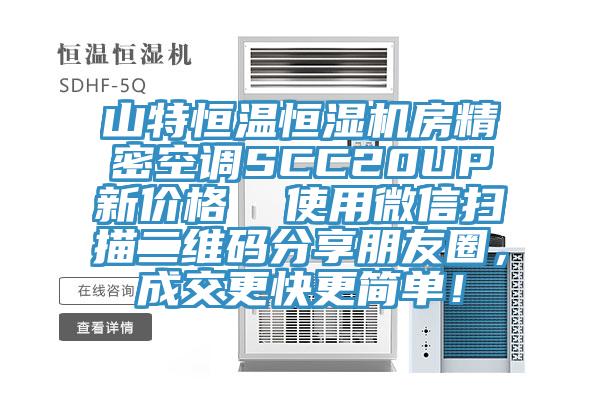 山特恒溫恒濕機房精密空調SCC20UP新價格  使用微信掃描二維碼分享朋友圈，成交更快更簡單！