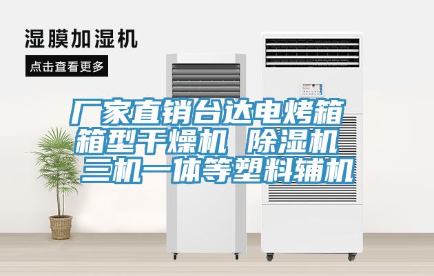 廠家直銷台達電烤箱 箱型幹燥機 杏仁视频APP成人官方污 三機一體等塑料輔機