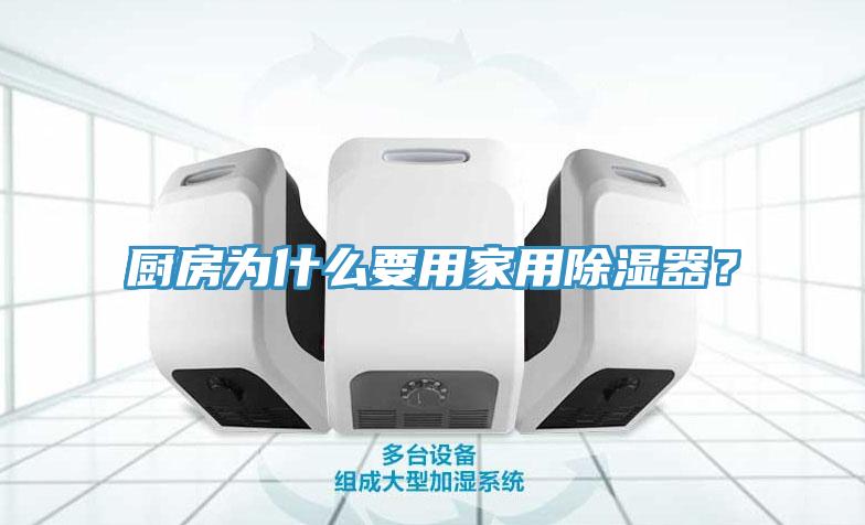 廚房為什麽要用家用除濕器？