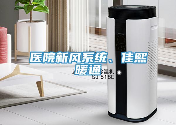 醫院新風係統、佳熙暖通