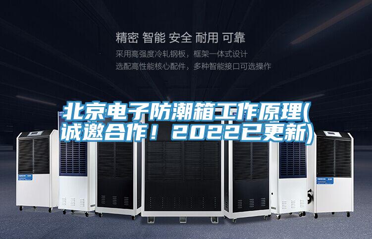 北京電子防潮箱工作原理(誠邀合作！2022已更新)