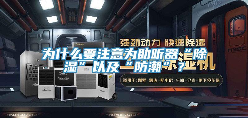 為什麽要注意為助聽器“除濕”以及“防潮”？