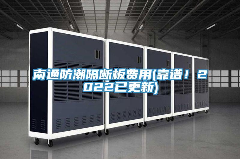 南通防潮隔斷板費用(靠譜！2022已更新)