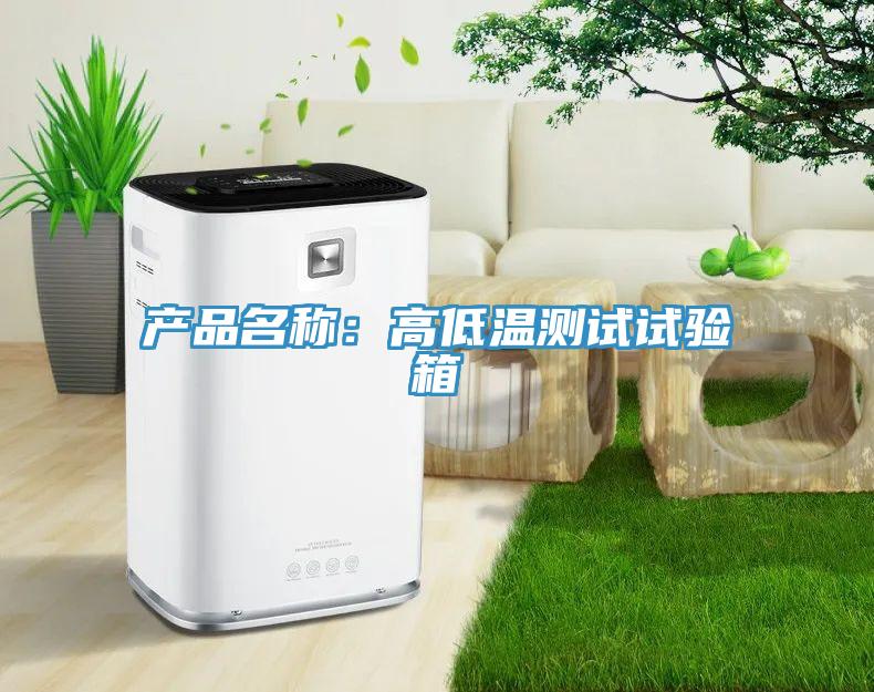 產品名稱：高低溫測試試驗箱