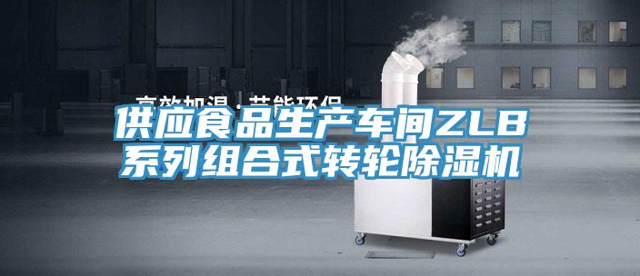 供應食品生產車間ZLB係列組合式轉輪杏仁视频APP成人官方污