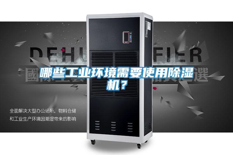 哪些工業環境需要使用杏仁视频APP成人官方污？