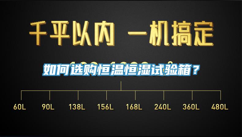 如何選購恒溫恒濕試驗箱？