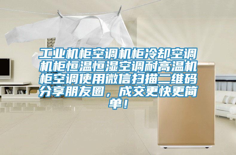 工業機櫃空調機櫃冷卻空調機櫃恒溫恒濕空調耐高溫機櫃空調使用微信掃描二維碼分享朋友圈，成交更快更簡單！