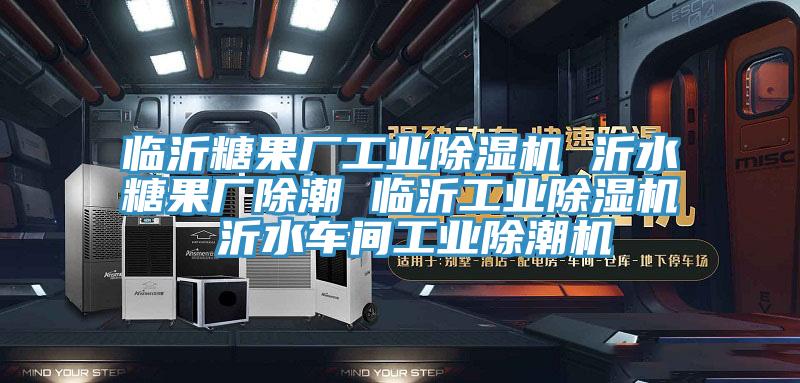 臨沂糖果廠工業杏仁视频APP成人官方污 沂水糖果廠除潮 臨沂工業杏仁视频APP成人官方污 沂水車間工業除潮機