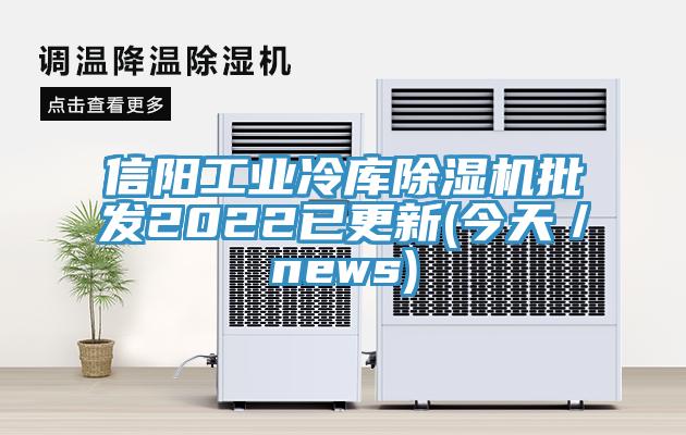 信陽工業冷庫杏仁视频APP成人官方污批發2022已更新(今天／news)