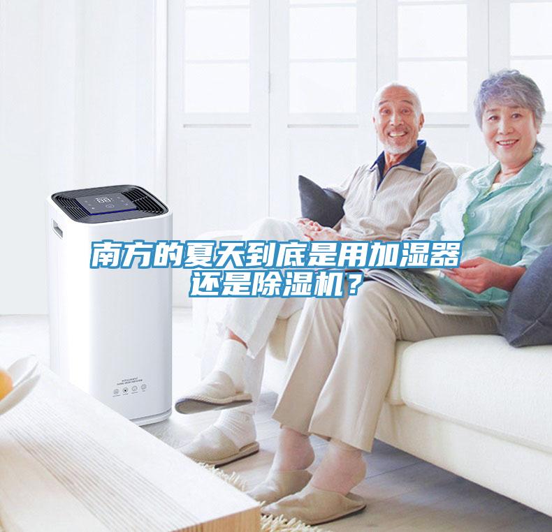 南方的夏天到底是用加濕器還是杏仁视频APP成人官方污？