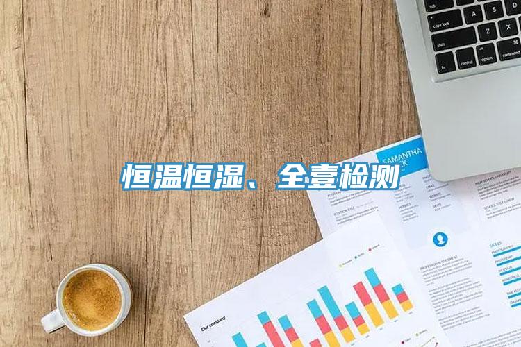恒溫恒濕、全壹檢測