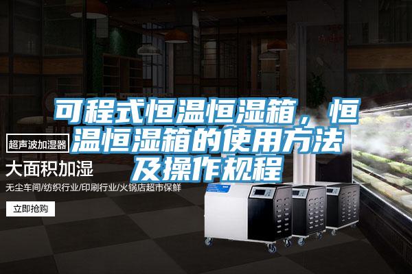 可程式恒溫恒濕箱，恒溫恒濕箱的使用方法及操作規程