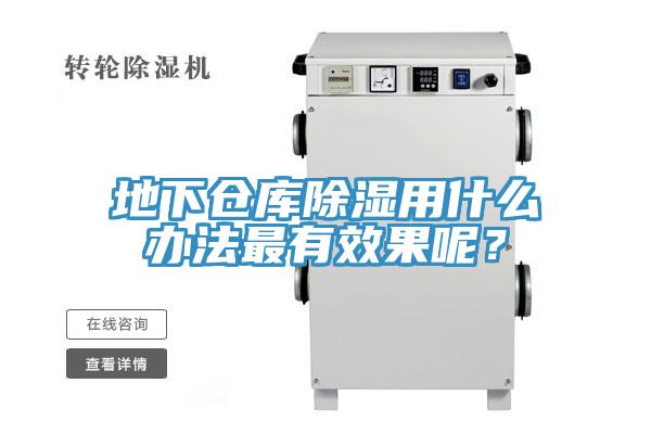 地下倉庫除濕用什麽辦法最有效果呢？