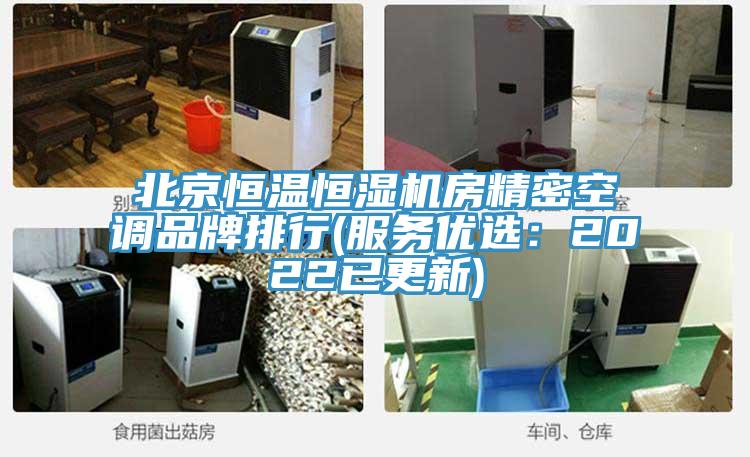 北京恒溫恒濕機房精密空調品牌排行(服務優選：2022已更新)