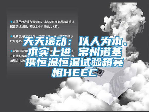 天天滾動：以人為本、求實上進 常州諾基攜恒溫恒濕試驗箱亮相HEEC