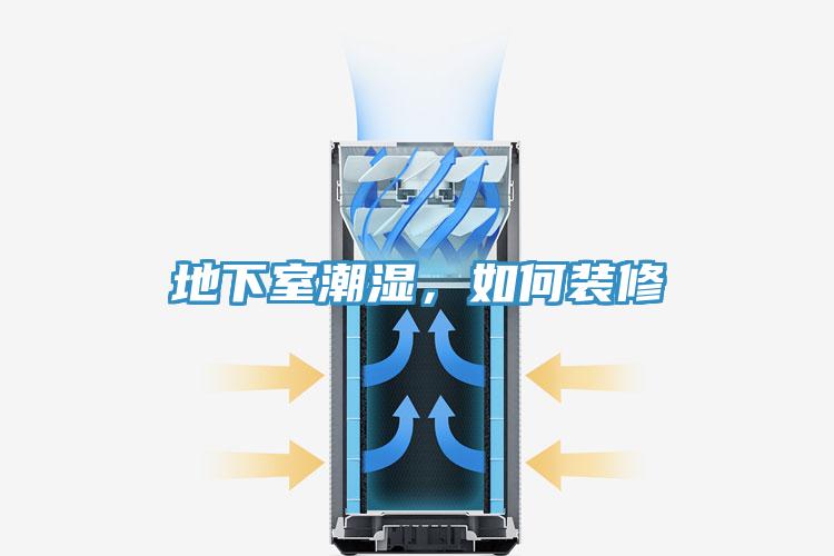 地下室潮濕，如何裝修