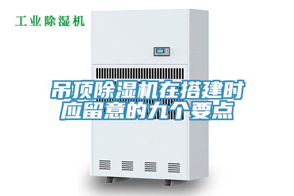 吊頂杏仁视频APP成人官方污在搭建時應留意的九個要點