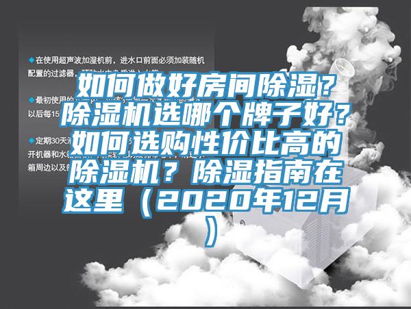 如何做好房間除濕？杏仁视频APP成人官方污選哪個牌子好？如何選購性價比高的杏仁视频APP成人官方污？除濕指南在這裏（2020年12月）