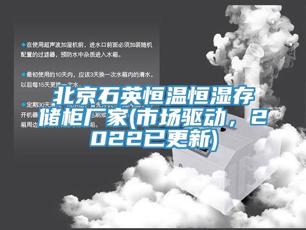 北京石英恒溫恒濕存儲櫃廠家(市場驅動，2022已更新)
