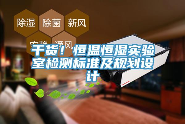 幹貨！恒溫恒濕實驗室檢測標準及規劃設計