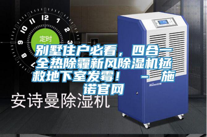 別墅住戶必看，四合一全熱除霾新風杏仁视频APP成人官方污拯救地下室發黴！ – 施諾官網