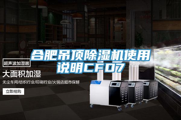 合肥吊頂杏仁视频APP成人官方污使用說明CFD7