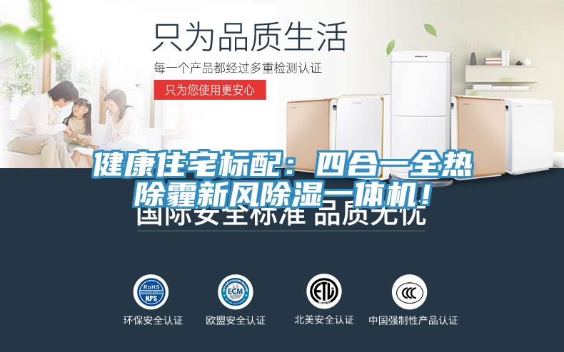 健康住宅標配：四合一全熱除霾新風除濕一體機！
