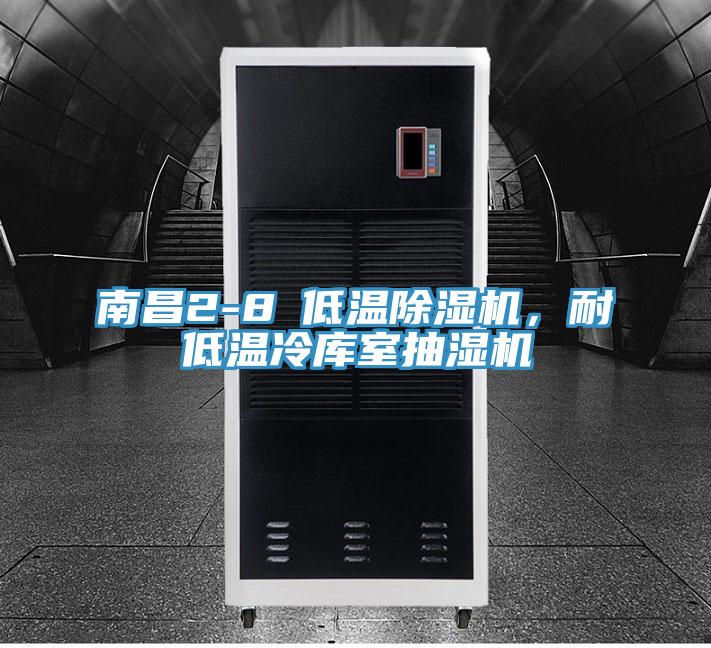 南昌2-8℃低溫杏仁视频APP成人官方污，耐低溫冷庫室抽濕機
