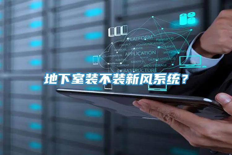 地下室裝不裝新風係統？