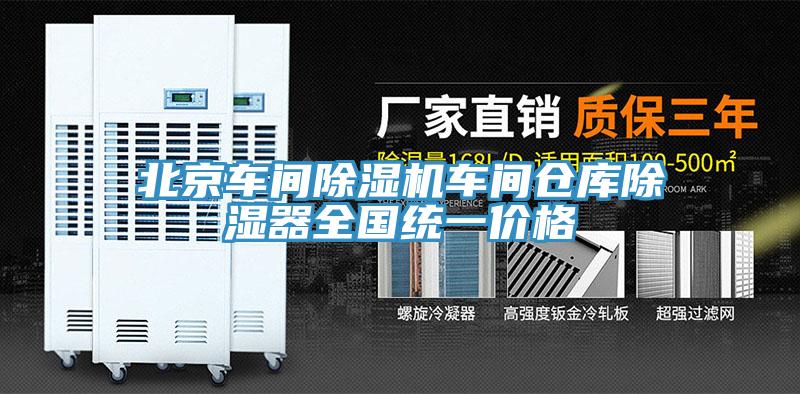 北京車間杏仁视频APP成人官方污車間倉庫除濕器全國統一價格