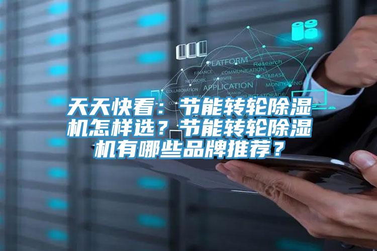 天天快看：節能轉輪杏仁视频APP成人官方污怎樣選？節能轉輪杏仁视频APP成人官方污有哪些品牌推薦？