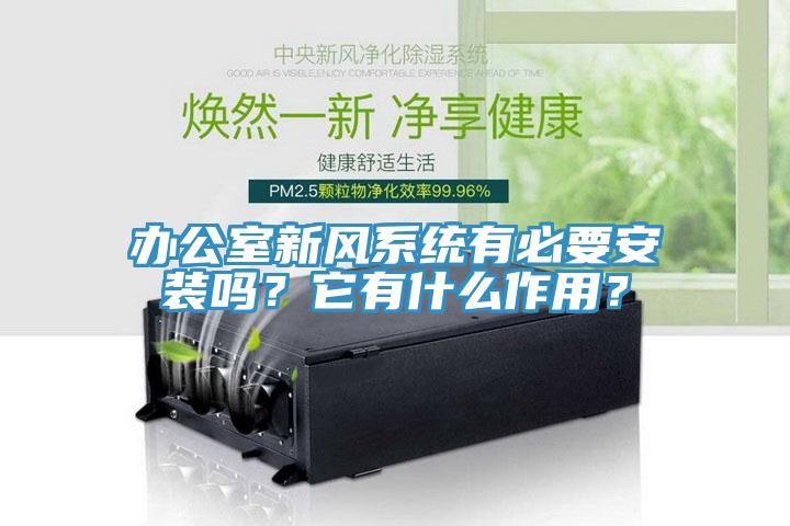 辦公室新風係統有必要安裝嗎？它有什麽作用？
