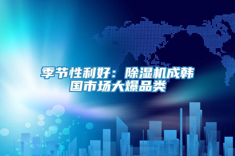 季節性利好：杏仁视频APP成人官方污成韓國市場大爆品類