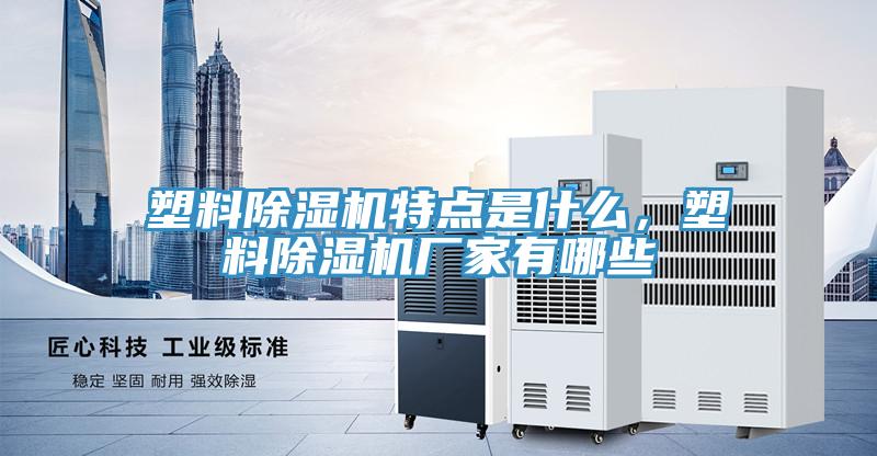 塑料杏仁视频APP成人官方污特點是什麽，塑料杏仁视频APP成人官方污廠家有哪些