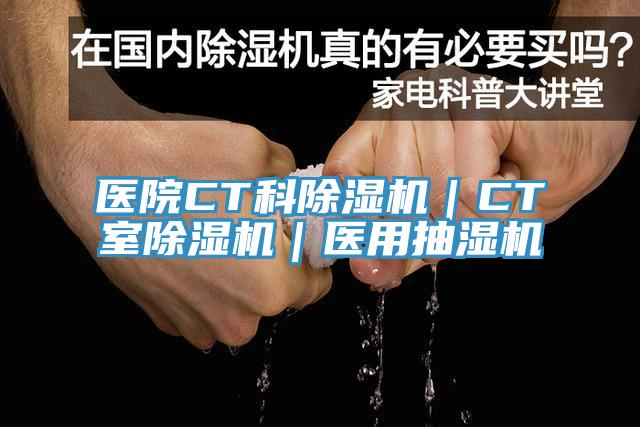 醫院CT科杏仁视频APP成人官方污｜CT室杏仁视频APP成人官方污｜醫用抽濕機