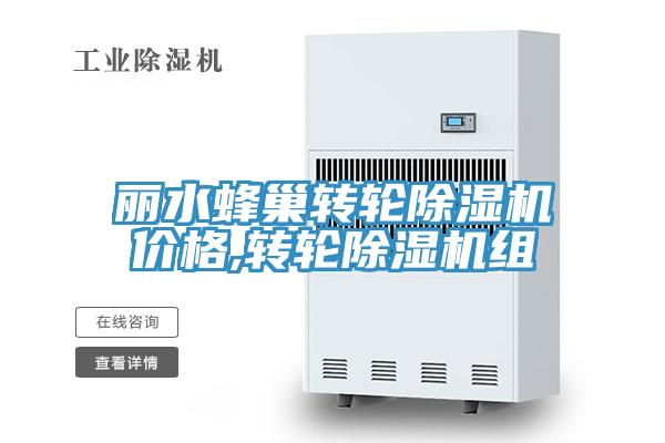 麗水蜂巢轉輪杏仁视频APP成人官方污價格,轉輪杏仁视频APP成人官方污組