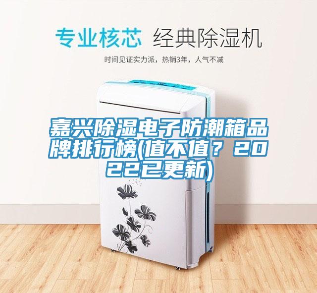 嘉興除濕電子防潮箱品牌排行榜(值不值？2022已更新)