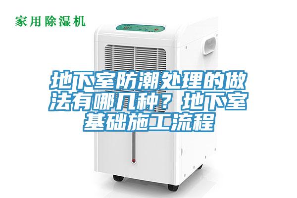 地下室防潮處理的做法有哪幾種？地下室基礎施工流程