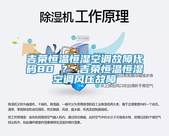 吉榮恒溫恒濕空調故障代碼80 ？ 吉榮恒溫恒濕空調風壓故障
