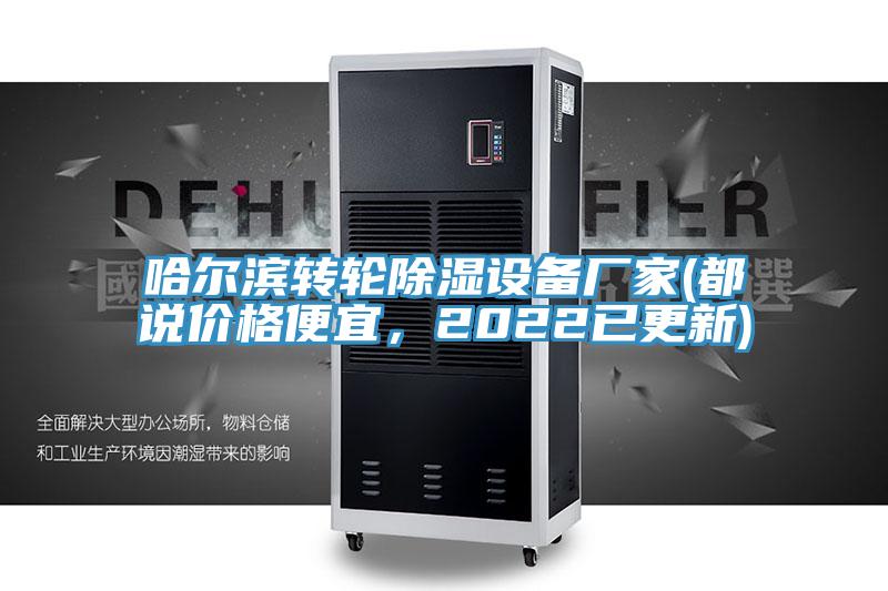 哈爾濱轉輪除濕設備廠家(都說價格便宜，2022已更新)
