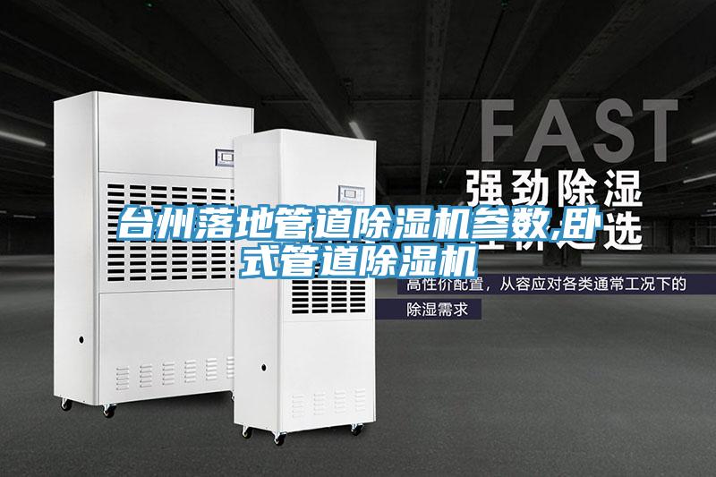 台州落地管道杏仁视频APP成人官方污參數,臥式管道杏仁视频APP成人官方污