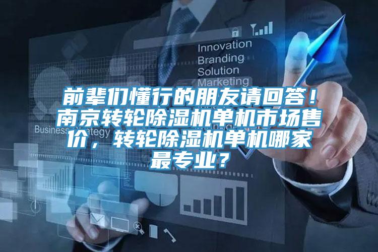 前輩們懂行的朋友請回答！南京轉輪杏仁视频APP成人官方污單機市場售價，轉輪杏仁视频APP成人官方污單機哪家最專業？