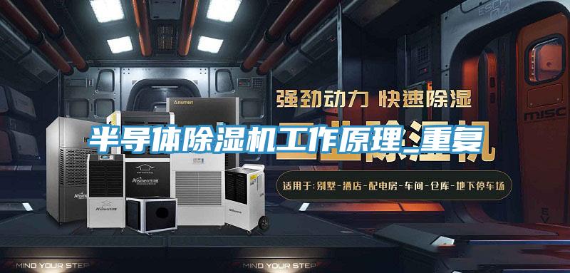 半導體杏仁视频APP成人官方污工作原理_重複