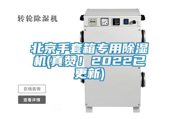 北京手套箱專用杏仁视频APP成人官方污(真讚！2022已更新)