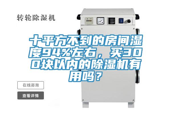 十平方不到的房間濕度94%左右，買300塊以內的杏仁视频APP成人官方污有用嗎？