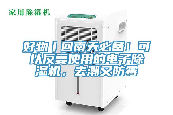 好物丨回南天必備！可以反複使用的電子杏仁视频APP成人官方污，去潮又防黴